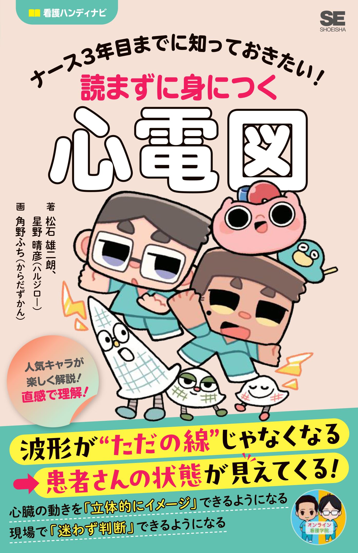 ナース3年目までに知っておきたい！読まずに身につく心電図【読者特典